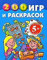 200 игр и раскрасок: для детей от 5 лет