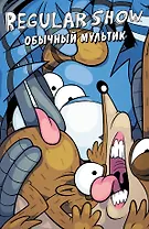 Обычный мультик. Комикс. Вып. 3