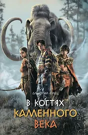 В когтях каменного века: Приключенческий роман