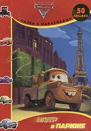 Мэтр в Париже. Тачки 2. Сказка с наклейками.