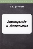 Акушерство и гинекология - 0