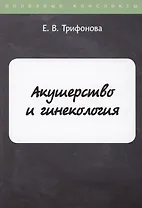 Акушерство и гинекология