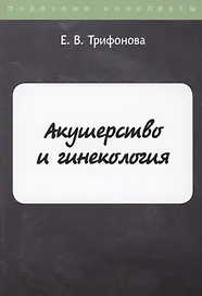 Акушерство и гинекология