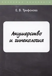 Акушерство и гинекология