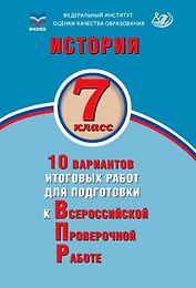 История. 7 класс. 10 вариантов итоговых работ для подготовки к Всероссийской проверочной работе. Учебное пособие