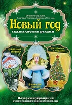 Новый год: сказка своими руками