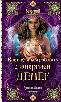 Как научиться работать с энергией денег : Философские науки. Религия. Эзотерика