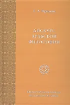 Дискурс Арабской Философии