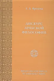 Дискурс Арабской Философии