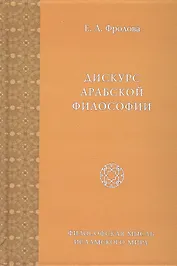 Дискурс Арабской Философии