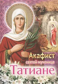 Акафист святой мученице Татиане