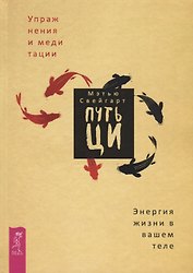 Путь Ци. Энергия жизни в вашем теле. Упражнения и медитации