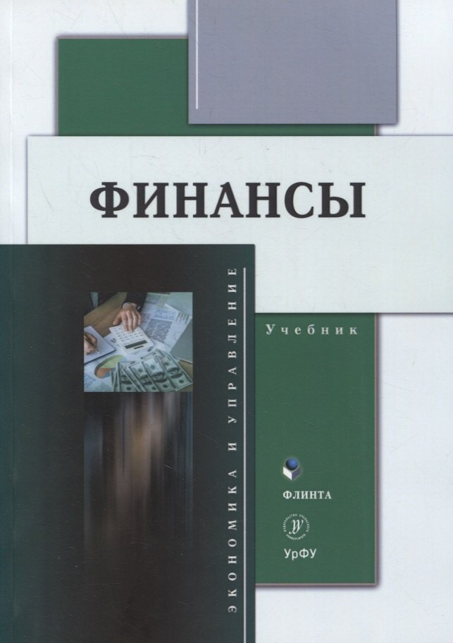 

Финансы : учебник / Ю.С. Долганова, Н.Ю. Исакова, Н.А. Истомина [и др.]: под общ. ред. Н.Ю. Исаковой