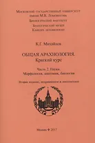 Общая арахнология. Краткий курс. Часть 2. Пауки. Морфология, анатомия, биология.