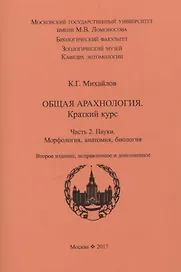 Общая арахнология. Краткий курс. Часть 2. Пауки. Морфология, анатомия, биология.