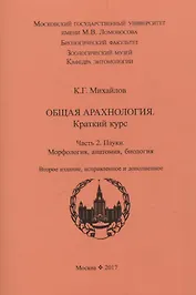Общая арахнология. Краткий курс. Часть 2. Пауки. Морфология, анатомия, биология.