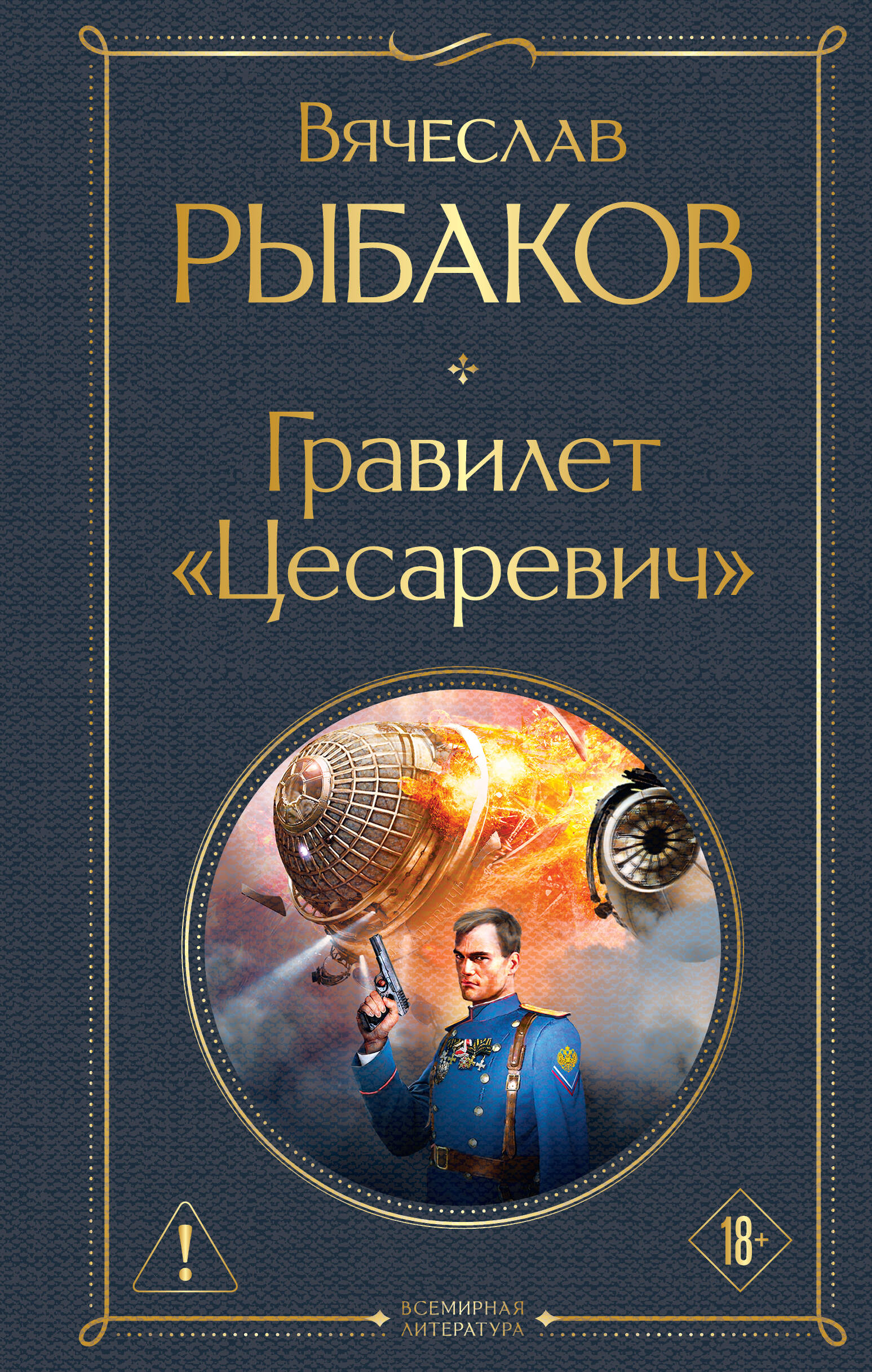 Обложка книги «Гравилет "Цесаревич"»
