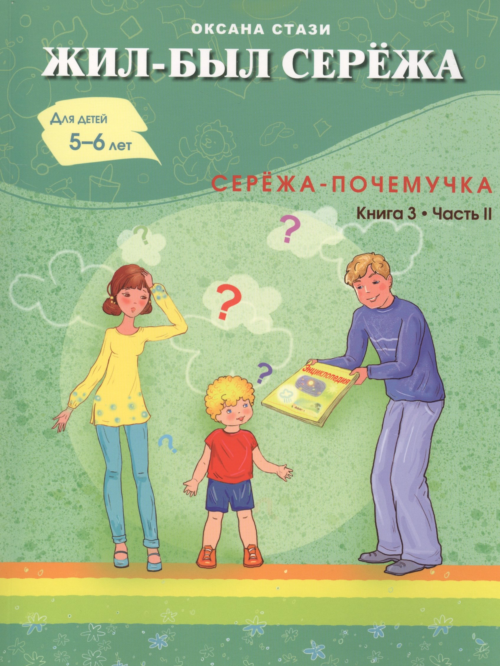 

Жил- был Сережа. Сережа-почемучка. В 3 кн. Кн. 3. Ч. 2: сборник рассказов: для чтения родителями дет
