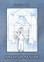 Крылатый мальчик