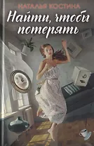 Найти, чтобы потерять