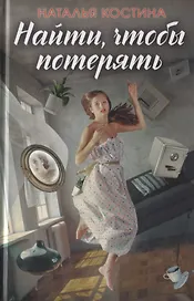 Найти, чтобы потерять