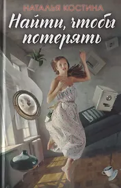 Найти, чтобы потерять