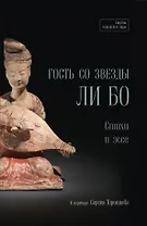 Гость со звезды Ли Бо