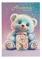 Анкета для друзей А5 128л "МАРМЕЛАДНЫЙ МИШКА" 7БЦ, глянц.ламинация, тиснение фольгой