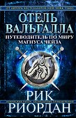 Отель Вальгалла. Путеводитель по миру Магнуса Чейза - 0