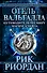 Отель Вальгалла. Путеводитель по миру Магнуса Чейза - 0