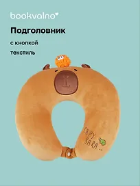 Подушка на шею с кнопкой «Капибара», (30х30 см)
