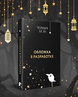  Морана и Тень. Подарочный комплект из 2-х книг ( "Плетущая" + "Видящий" + короб) 