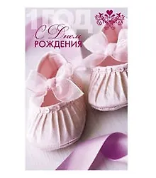 Открытка А5 С днем рождения! 1 год 5-14-0069