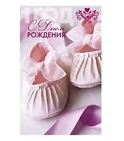 Открытка А5 С днем рождения! 1 год 5-14-0069