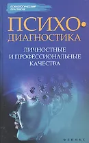 Психодиагностика.Личностные и профессиональные качества