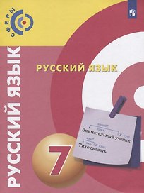 Русский язык. 7 класс. Учебник для общеобразовательных организаций