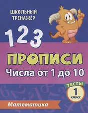 Прописи. Математика. 1 класс. Числа от 1 до 10. Тесты