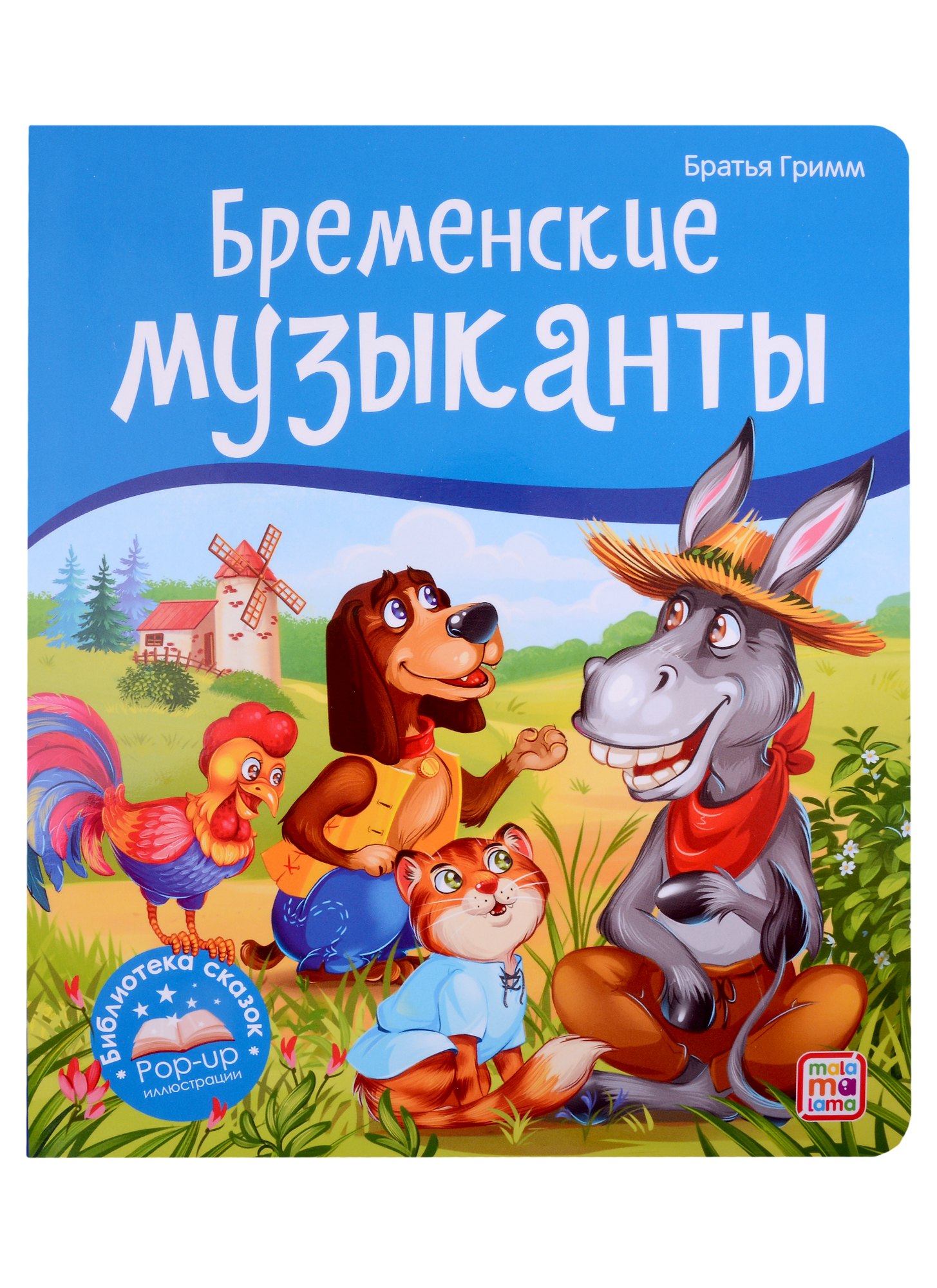 

Бременские музыканты. Книжка-панорамка