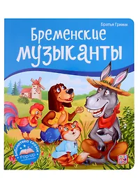 Бременские музыканты. Книжка-панорамка