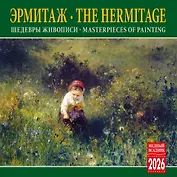Календарь 2026г 300*300 СПб "Эрмитаж. Шедевры живописи" настенный, на скрепке
