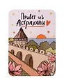Магнит Привет из Астрахани (Астрахань) (МVS-01446)