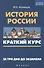История России: краткий курс. За три дня до экзамена - 1
