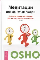 Медитации для занятых людей. Стратегии победы над стрессом для тех, кому некогда медитировать