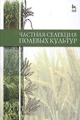 Частная селекция полевых культур: Учебник, 2-е изд., доп. - 0