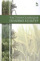 Частная селекция полевых культур: Учебник, 2-е изд., доп.