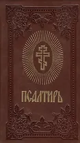 Псалтирь (темно-коричнев.) (зол. срез)
