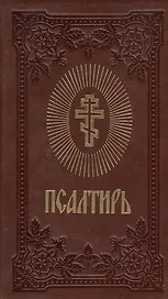 Псалтирь (темно-коричнев.) (зол. срез)