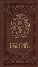 Псалтирь (темно-коричнев.) (зол. срез)