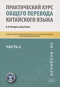 Практический курс общего перевода китайского языка. Универсальный мультимедийный профессионально ориентированный учебно-методический комплекс. В 3 частях. Часть 2 - 0