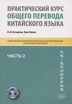 Практический курс общего перевода китайского языка. Универсальный мультимедийный профессионально ориентированный учебно-методический комплекс. В 3 частях. Часть 2